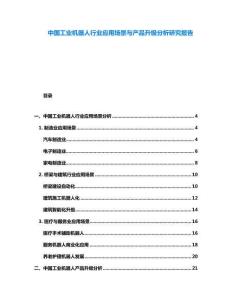 中國工業機器人行業應用場景與產品升級分析研究報告