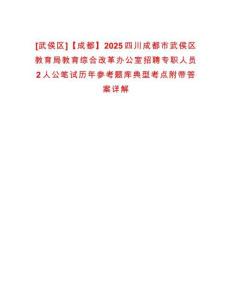 [武侯區]【成都】2025四川成都市武侯區教育局教育綜合改革辦公室招聘專職人員2人公筆試歷年參考題庫典型考點附帶答案詳解