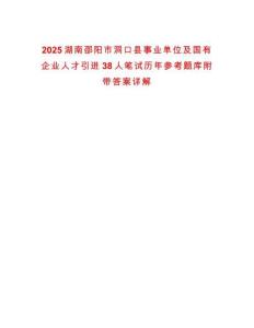2025湖南邵陽市洞口縣事業單位及國有企業人才引進38人筆試歷年參考題庫附帶答案詳解