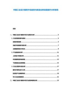 中國工業設計服務外包趨勢與制造業附加值提升分析報告