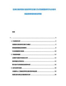 證券交易所股價波動異常交易行為識別模型研究與分級市場監管新規則制定草案