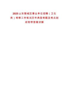 2025山東陵城區事業單位招聘（衛生類）考察工作筆試歷年典型考題及考點剖析附帶答案詳解