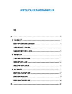 能源節(jié)約產(chǎn)業(yè)投資評估運營體系制定計策