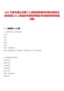 2025寧夏石嘴山市第二人民醫(yī)院助理全科醫(yī)生規(guī)范化培訓(xùn)招生38人筆試歷年典型考題及考點(diǎn)剖析附帶答案詳解