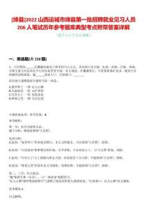 [絳縣]2022山西運城市絳縣第一批招聘就業見習人員206人筆試歷年參考題庫典型考點附帶答案詳解