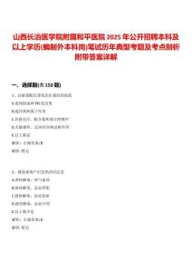 山西長治醫(yī)學(xué)院附屬和平醫(yī)院2025年公開招聘本科及以上學(xué)歷(編制外本科崗)筆試歷年典型考題及考點(diǎn)剖析附帶答案詳解