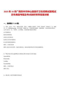 2025年10月廣西賀州市鐘山縣醫(yī)療衛(wèi)生招聘試題筆試歷年典型考題及考點(diǎn)剖析附帶答案詳解