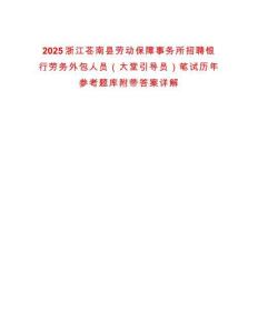 2025浙江蒼南縣勞動保障事務所招聘銀行勞務外包人員（大堂引導員）筆試歷年參考題庫附帶答案詳解