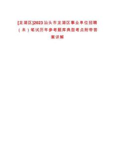 [龍湖區(qū)]2023汕頭市龍湖區(qū)事業(yè)單位招聘（未）筆試歷年參考題庫(kù)典型考點(diǎn)附帶答案詳解