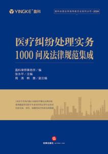 醫(yī)療糾紛處理實(shí)務(wù)1000問及法律規(guī)范集成 2024