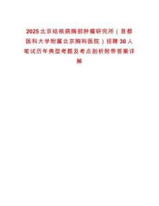 2025北京結(jié)核病胸部腫瘤研究所（首都醫(yī)科大學(xué)附屬北京胸科醫(yī)院）招聘30人筆試歷年典型考題及考點(diǎn)剖析附帶答案詳解