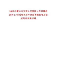 2025內(nèi)蒙古興安盟人民醫(yī)院公開招聘臨床護(hù)士10名筆試歷年典型考題及考點(diǎn)剖析附帶答案詳解