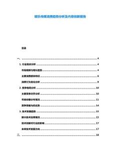 娛樂傳媒消費趨勢分析及內容創新報告