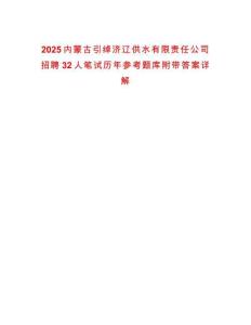2025內(nèi)蒙古引綽濟(jì)遼供水有限責(zé)任公司招聘32人筆試歷年參考題庫(kù)附帶答案詳解