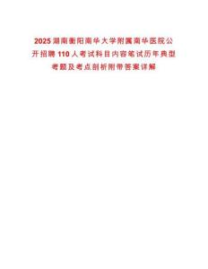 2025湖南衡陽南華大學(xué)附屬南華醫(yī)院公開招聘110人考試科目?jī)?nèi)容筆試歷年典型考題及考點(diǎn)剖析附帶答案詳解