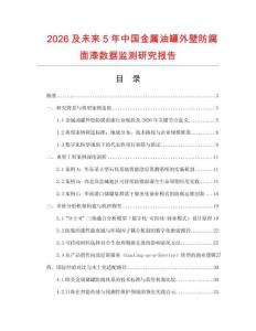 2026及未來5年中國金屬油罐外壁防腐面漆數據監測研究報告
