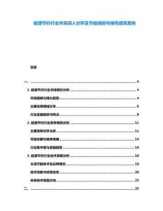 能源節約行業市場深入分析及節能減排與綠色建筑報告