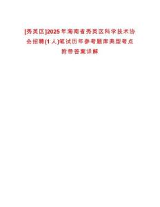 [秀英區(qū)]2025年海南省秀英區(qū)科學(xué)技術(shù)協(xié)會(huì)招聘(1人)筆試歷年參考題庫(kù)典型考點(diǎn)附帶答案詳解