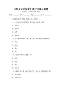 中國歷史時期文化成就梳理與真題