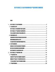 杏子深加工行業(yè)市場(chǎng)調(diào)研及產(chǎn)品創(chuàng)新方案報(bào)告