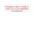 [米易縣]2023四川攀枝花市米易縣事業(yè)單位秋季引才42人筆試歷年參考題庫典型考點附帶答案詳解