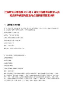 江西農業大學醫院2025年7月公開招聘專業技術人員筆試歷年典型考題及考點剖析附帶答案詳解