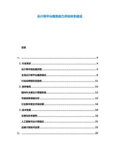 云計算平臺服務能力評估體系建設
