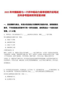2025年中國船舶七一六所中船動力春季招聘開啟筆試歷年參考題庫附帶答案詳解