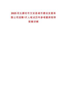 2025河北廊坊市文安縣城市建設發展有限公司招聘17人筆試歷年參考題庫附帶答案詳解
