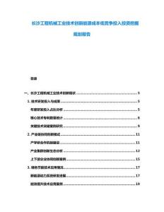 長(zhǎng)沙工程機(jī)械工業(yè)技術(shù)創(chuàng)新能源成本低競(jìng)爭(zhēng)投入投資挖掘規(guī)劃報(bào)告