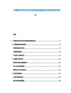 中國軟件開發(fā)外包市場現(xiàn)有格局發(fā)展?jié)摿υu估規(guī)劃研究報告