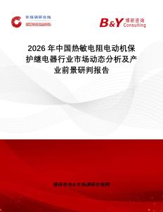 2026年中國熱敏電阻電動機保護繼電器行業市場動態分析及產業前景研判報告