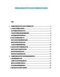 中國(guó)機(jī)床展會(huì)經(jīng)濟(jì)對(duì)行業(yè)技術(shù)傳播效應(yīng)評(píng)估報(bào)告