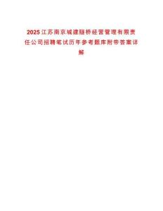 2025江蘇南京城建隧橋經營管理有限責任公司招聘筆試歷年參考題庫附帶答案詳解