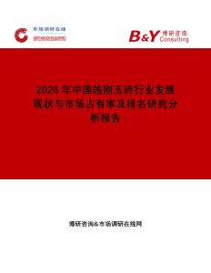 2026年中國皓剛玉磚行業發展現狀與市場占有率及排名研究分析報告