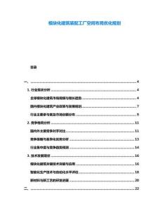 模塊化建筑裝配工廠空間布局優化規劃