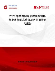 2026年中國照片和視頻編輯器行業(yè)市場動態(tài)分析及產(chǎn)業(yè)前景研判報(bào)告
