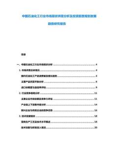 中國(guó)石油化工行業(yè)市場(chǎng)現(xiàn)狀供需分析及投資前景規(guī)劃發(fā)展趨勢(shì)研究報(bào)告