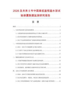 2026及未來5年中國高低溫恒溫水浴試驗裝置數據監(jiān)測研究報告