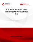 2026年中國熏大西洋三文魚行業(yè)市場動態(tài)分析及產(chǎn)業(yè)前景研判報告