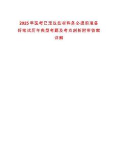 2025年醫(yī)考已定這些材料務(wù)必提前準(zhǔn)備好筆試歷年典型考題及考點(diǎn)剖析附帶答案詳解