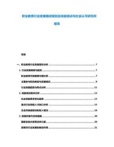 職業教育行業發展路徑規劃及技能培訓與社會認可研究所報告