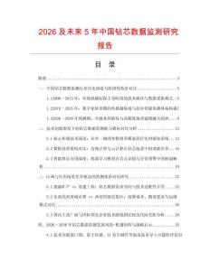 2026及未來(lái)5年中國(guó)鉆芯數(shù)據(jù)監(jiān)測(cè)研究報(bào)告