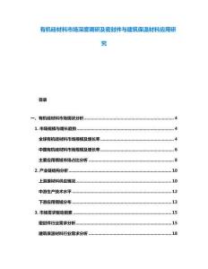 有機(jī)硅材料市場深度調(diào)研及密封件與建筑保溫材料應(yīng)用研究
