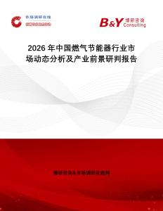 2026年中國燃?xì)夤?jié)能器行業(yè)市場動態(tài)分析及產(chǎn)業(yè)前景研判報告