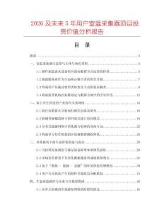 2026及未來5年用戶室溫采集器項(xiàng)目投資價(jià)值分析報(bào)告