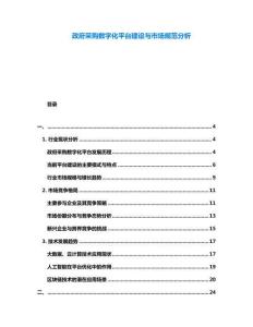 政府采購數字化平臺建設與市場規范分析