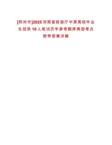 [鄭州市]2025河南省財政廳中原高校畢業生招錄10人筆試歷年參考題庫典型考點附帶答案詳解
