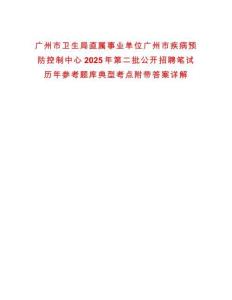 廣州市衛生局直屬事業單位廣州市疾病預防控制中心2025年第二批公開招聘筆試歷年參考題庫典型考點附帶答案詳解