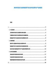 納米科技行業新能源汽車技術應用與產業規劃